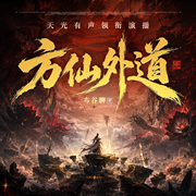 方仙外道|古典仙侠|精怪|精品多人有声剧-布谷聊-天光有声