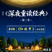 深夜重读经典|红楼梦》|~|每天6分钟共享1本好书-佚名-元耳生生