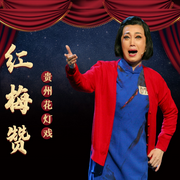 貴州花燈戲|紅梅贊-佚名-東方大劇院