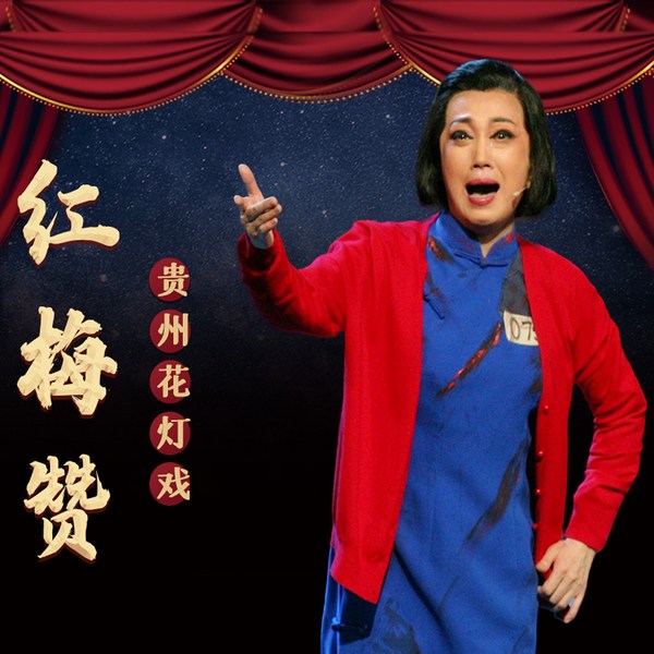 贵州花灯戏|红梅赞