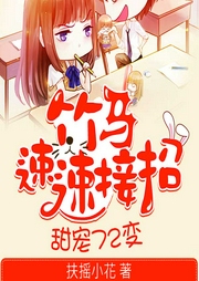 甜宠72变：竹马，速速接招-扶摇小花-播音复苏