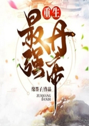 重生最强丹帝|完结-佚名-染伊