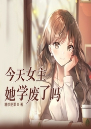 今天女主她学废了吗-佚名-小酷说书