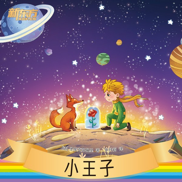 小王子|新东方名著阅读系列|中小学生必读