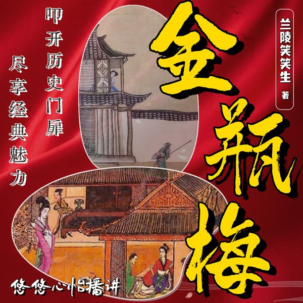 金瓶梅|未删减版|第一奇书
