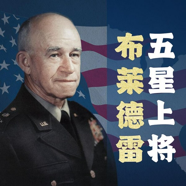 五星上将布莱德雷的大智若愚|美国人最爱戴的“大兵将军”|军事天才 领导力 决策智慧