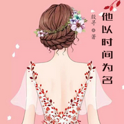 他以时间为名-佚名-沫沫儿