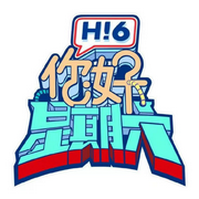 你好星期六|節目-佚名-Molly23792629
