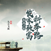 农家子的发家致富科举路-九天飞流-等待恩谦的豆