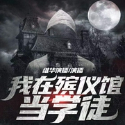 我在殡仪馆当学徒|精品有声剧|恐怖停尸柜|惊悚鬼故事--喜马拉雅