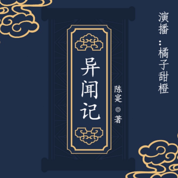 异闻记