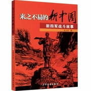 新四軍戰斗故事-佚名-主播白水木喬