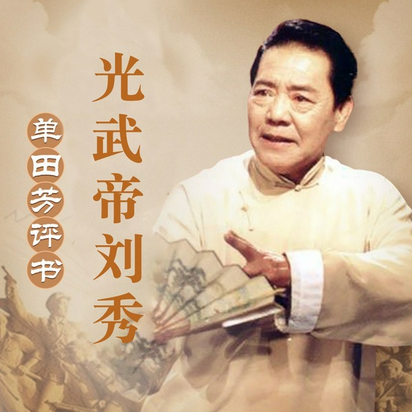 单田芳：刘秀传|光武帝|东汉王朝|位面之子