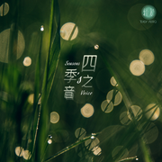 枕雨而眠|轻松频率|·助眠纯音-佚名-轻松频率