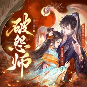 破怨师|冷月浅浅&倔强的小红|穿越异世|悬疑灵异|多人有声剧--喜马拉雅
