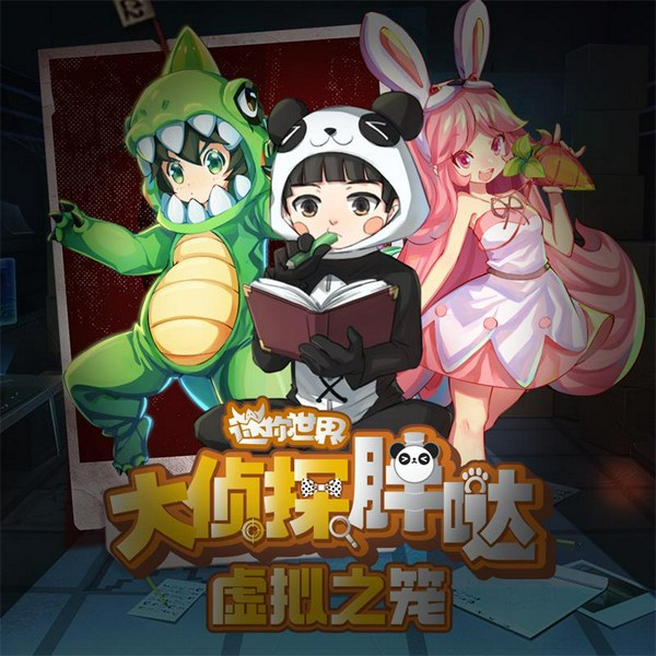 虚拟之笼|大侦探胖哒|迷你世界官方科普故事