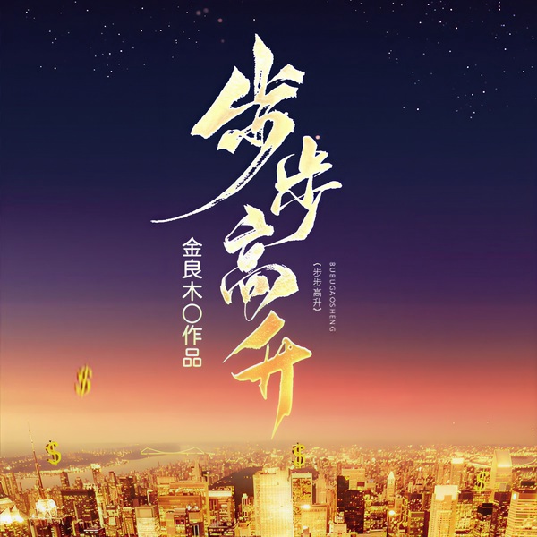 步步高升(人到中年:步步高升)
