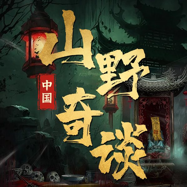 中国民间鬼故事|惊魂之夜
