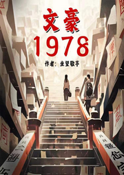 文豪1978