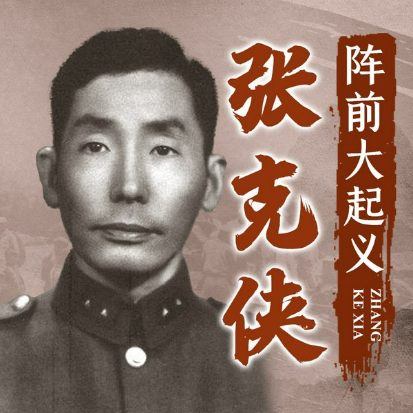张克侠阵前大起义|淮海战役的第一场胜利|解放战争|国民党共产党|周恩来蒋介