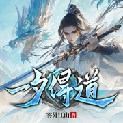 一夕得道|仙侠|玄幻|种田|腹黑|双播|智商在线|全能--喜马拉雅