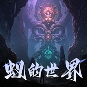 蚁的世界|超沉浸异生命视角|穿越|多人有声剧-佚名-芳火火
