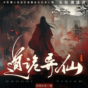 道诡异仙|头陀渊演播丨悬疑脑洞丨都市玄幻丨热血爽文丨多人有声剧--头陀渊讲故事，阅文集团