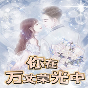 你在万丈荣光中|智能语音录制-佚名-筱筱丽莎，留逝-尚可儿
