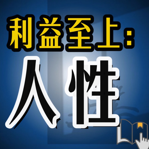 利益至上:人性