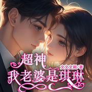 超神：我老婆是琪琳|穿越|衍生同人|快节奏-文文文阙-火狐狸