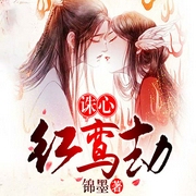 诛心之红鸾劫-锦墨-三五闲人，漠然烟若
