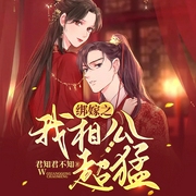 绑嫁之我相公超猛-君知君不知-久邦听书，关无情，游走的三鸿