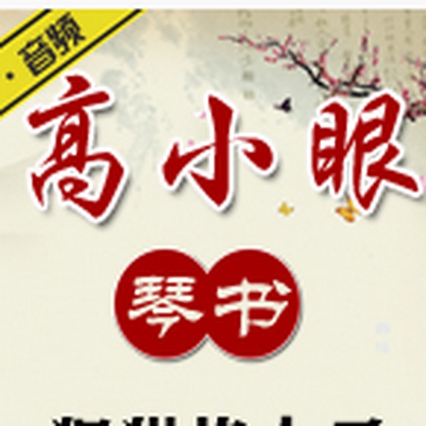 高小眼琴书专辑