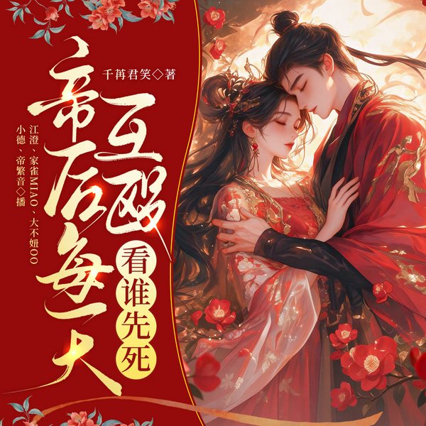 帝后每天互殴,看谁先死|古言宫斗|双强|欢喜冤家|精品多人剧