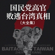 国民党高官败逃台湾真相|大全集-佚名-天下书盟