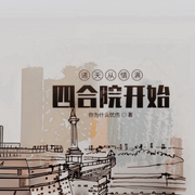 诸天从情满四合院开始-佚名-巴多