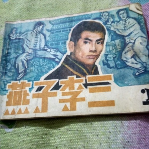 大盗燕子李三