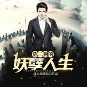 陈二狗的妖孽人生（多播精品）-烽火戏诸侯-关彦之，曲老三，播音翼夜凌峰，晓月云扬，主播一月，訫念，主播小玩纸先生，浥轻尘，主播猫球球，主播关皮皮
