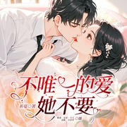 不唯一的愛，她不要！|雙潔1V1丨日夜妄想-祈夏-主播眾創眾閱