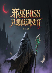 邪巫BOSS只想低调发育|奇幻幻想/逆袭爽文/若申/完结畅听-黑色二号-若申