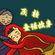 搞笑故事|故事反轉(zhuǎn)-佚名-主播水芯