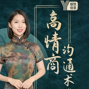 高情商沟通术，教你秒懂人心-月涵-娱悦佳音