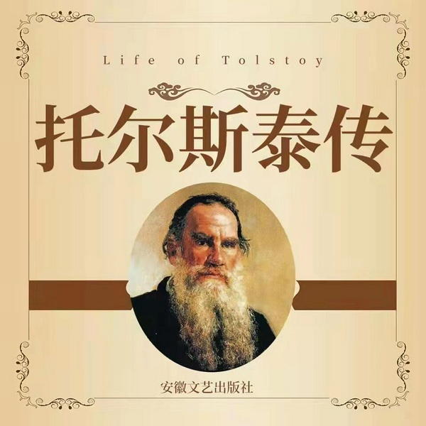 托尔斯泰传|世界名人传记|人物传记