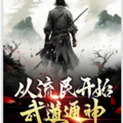 從流民開始武道通神|多播丨殺伐果斷丨天才流丨升級流丨玄幻熱血-飯不吃肉-主播大帆