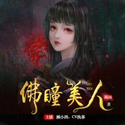 佛瞳美人-渴雨-主播CV执事，主播众创众阅，顾小西。