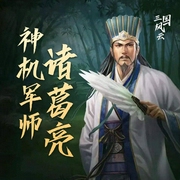 神机军师诸葛亮|三国风云-卖史小郎君-西红柿有声