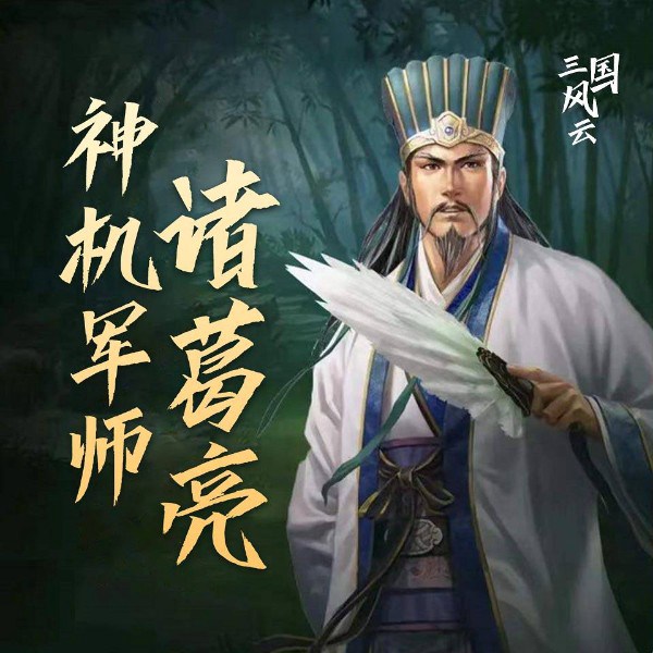 神机军师诸葛亮|三国风云
