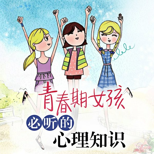 青春期女孩必听的生理知识