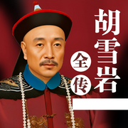 胡雪岩全传-佚名-天琪热播剧场