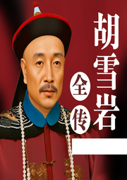 胡雪岩全传-佚名-天琪热播剧场